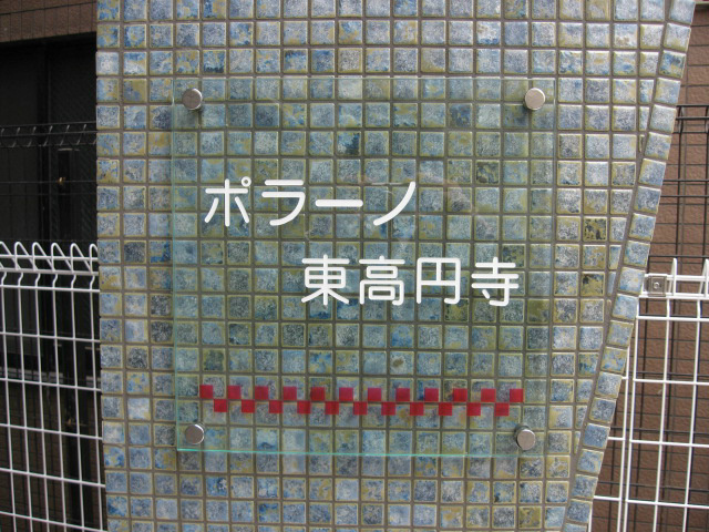 ポラーノ東高円寺 外観画像