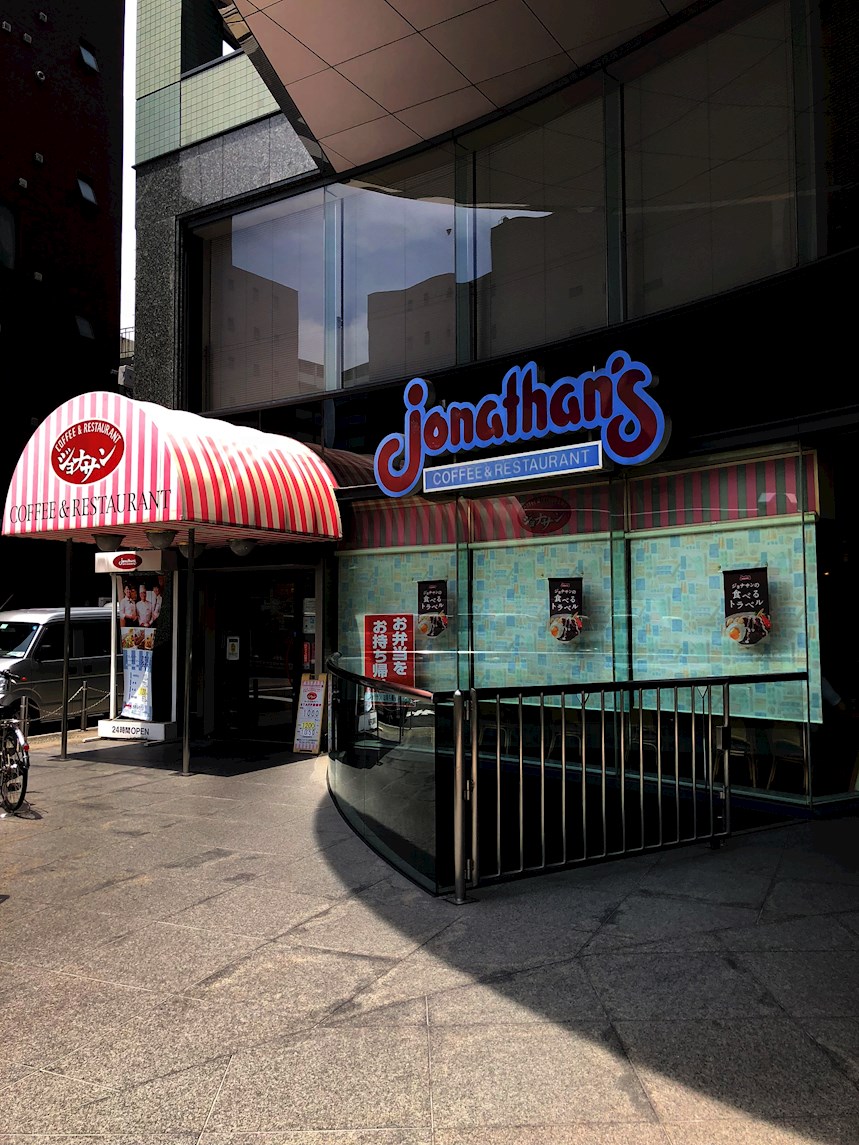 ウィステリア光進苑 レストラン：jonathans ｼﾞｮﾅｻﾝ 浅草稲荷町店　326m