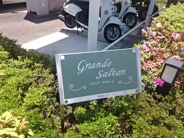 グランデサウタール 外観画像