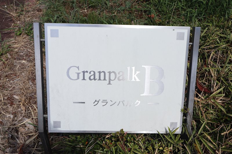 グランパルクB 銘板