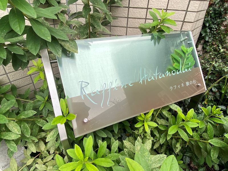 ラフィネ旗の台 銘板