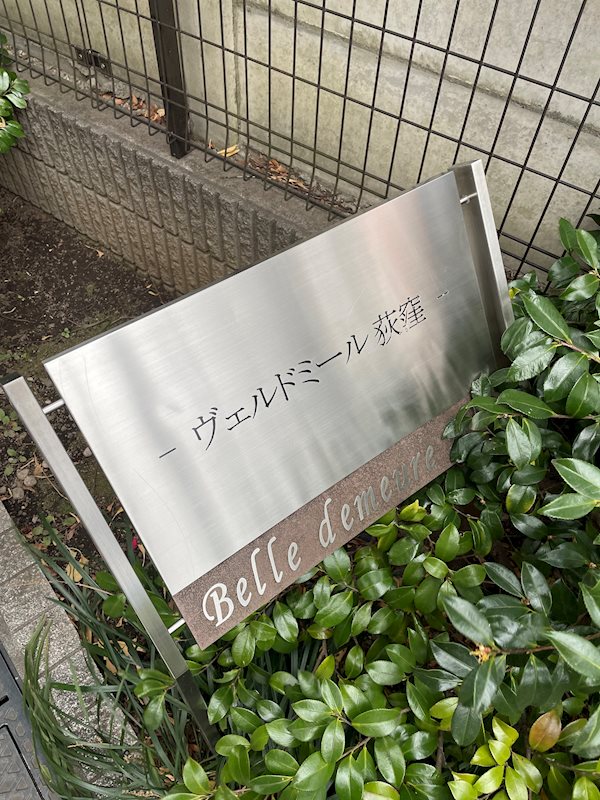 ヴェルドミール荻窪 銘板