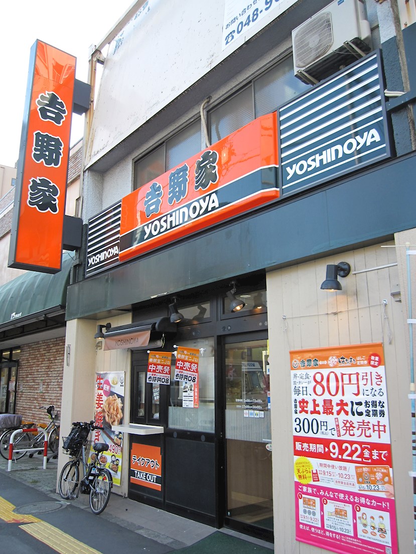 シュトランドコルブ レストラン：吉野家　三ノ輪店　608m　近隣