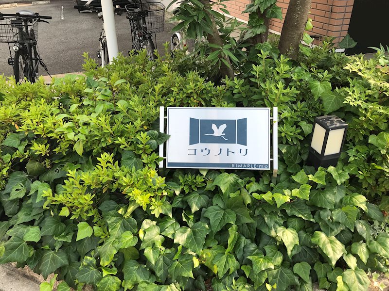 コウノトリ 銘板