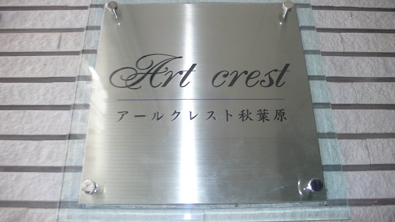 アールクレスト秋葉原 銘板
