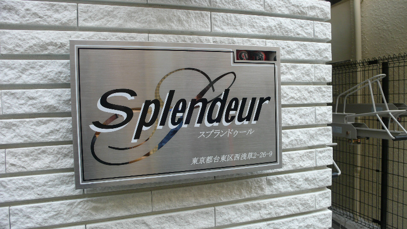 スプランドゥール(東京) 銘板