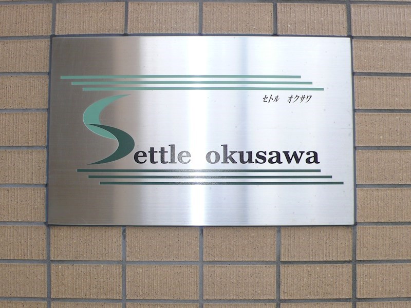 セトル オクサワ 銘板