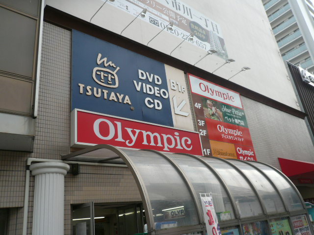 ユガニュー ショッピング施設：TSUTAYA 市川ｵﾘﾝﾋﾟｯｸ店　246m
