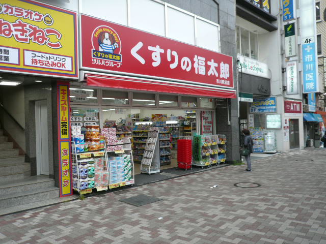 ユガニュー ドラッグストア：くすりの福太郎 市川店　330m