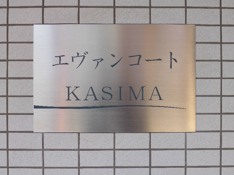 エヴァンコートKasima 銘板