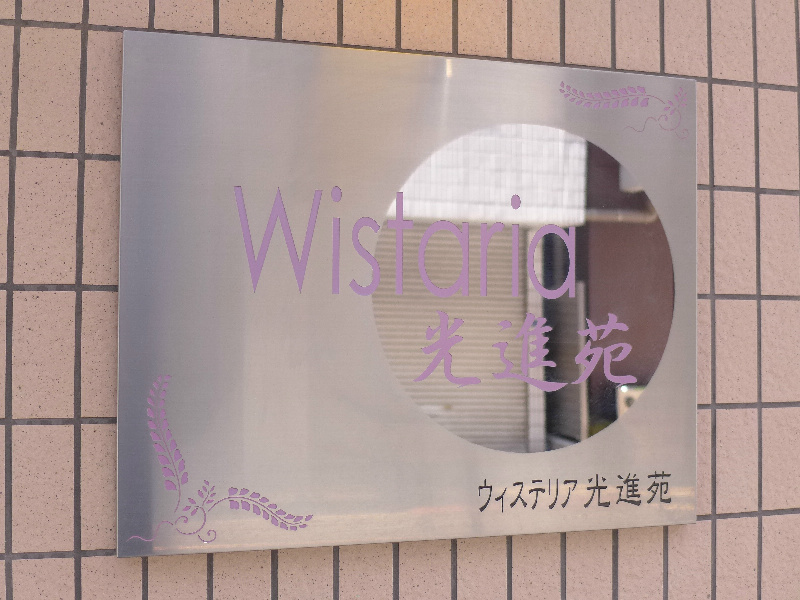 ウィステリア光進苑 銘板