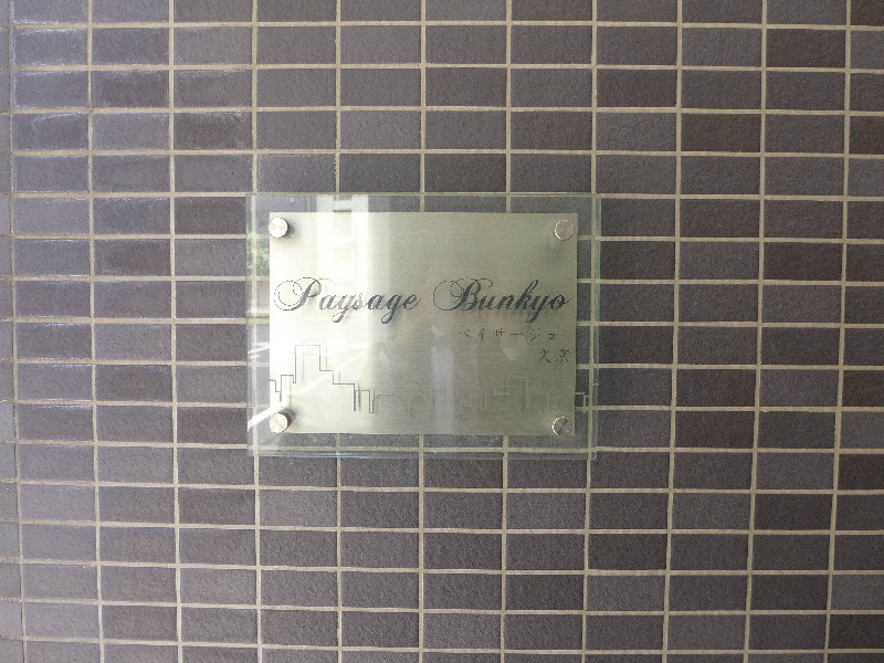 ペイサージュ文京 銘板