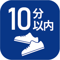 駅徒歩10分以内