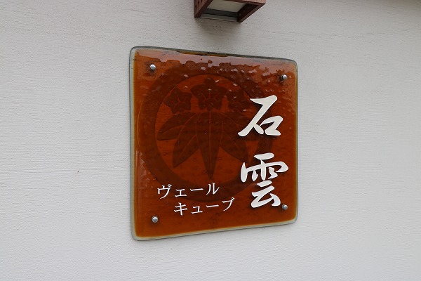 ヴェルキューブ石雲 館銘板