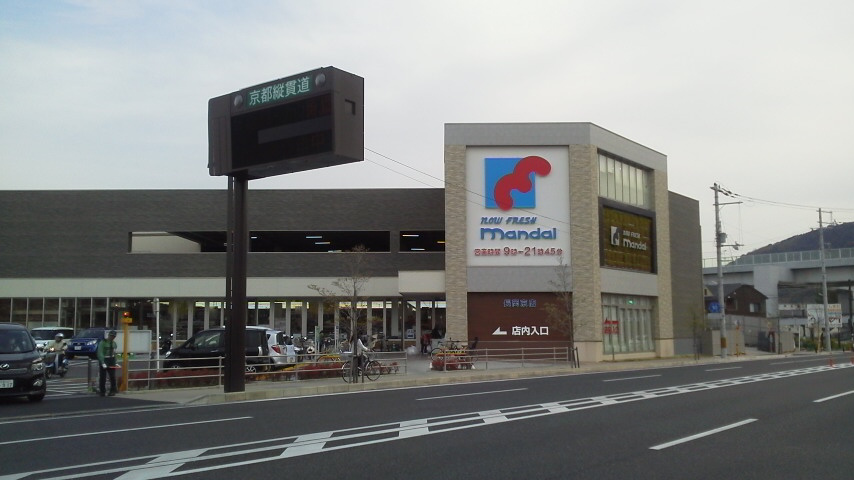 ルシアン西山天王山 スーパー：万代 長岡京店　167m　隣接