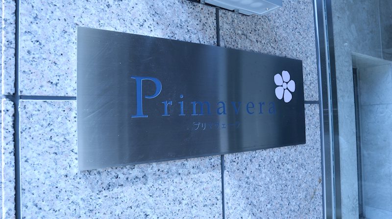 プリマヴェーラ（江東区） 銘板