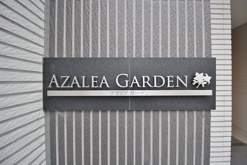 AZALEA GARDEN 銘板