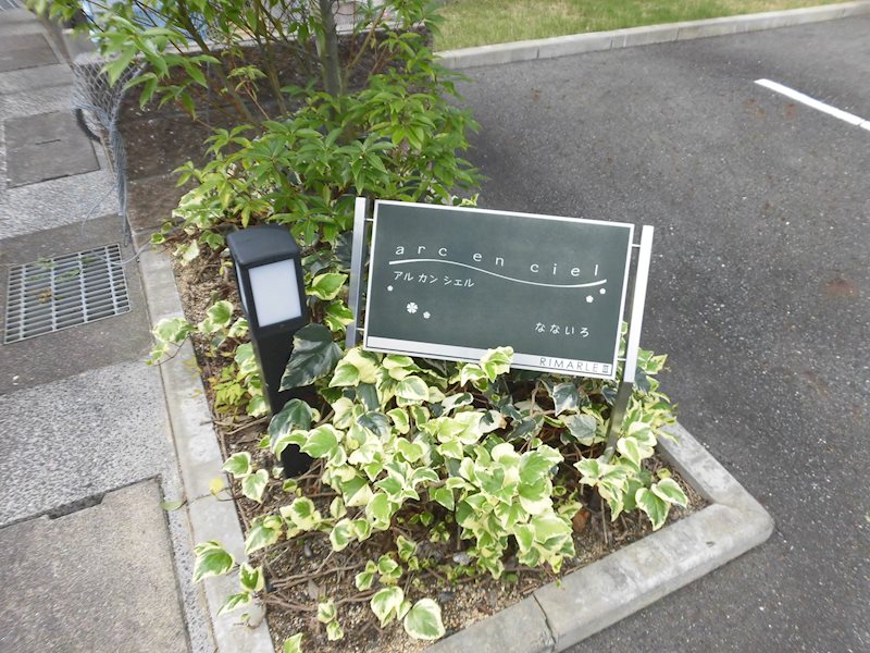 アルカンシェルなないろ 銘板
