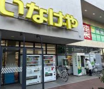 ファミーユ桜上水 スーパー：いなげやina21 杉並桜上水店　389m　近隣