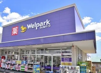 ファミーユ桜上水 ドラッグストア：Welpark(ｳｪﾙﾊﾟｰｸ) 杉並桜上水店　393m　近隣