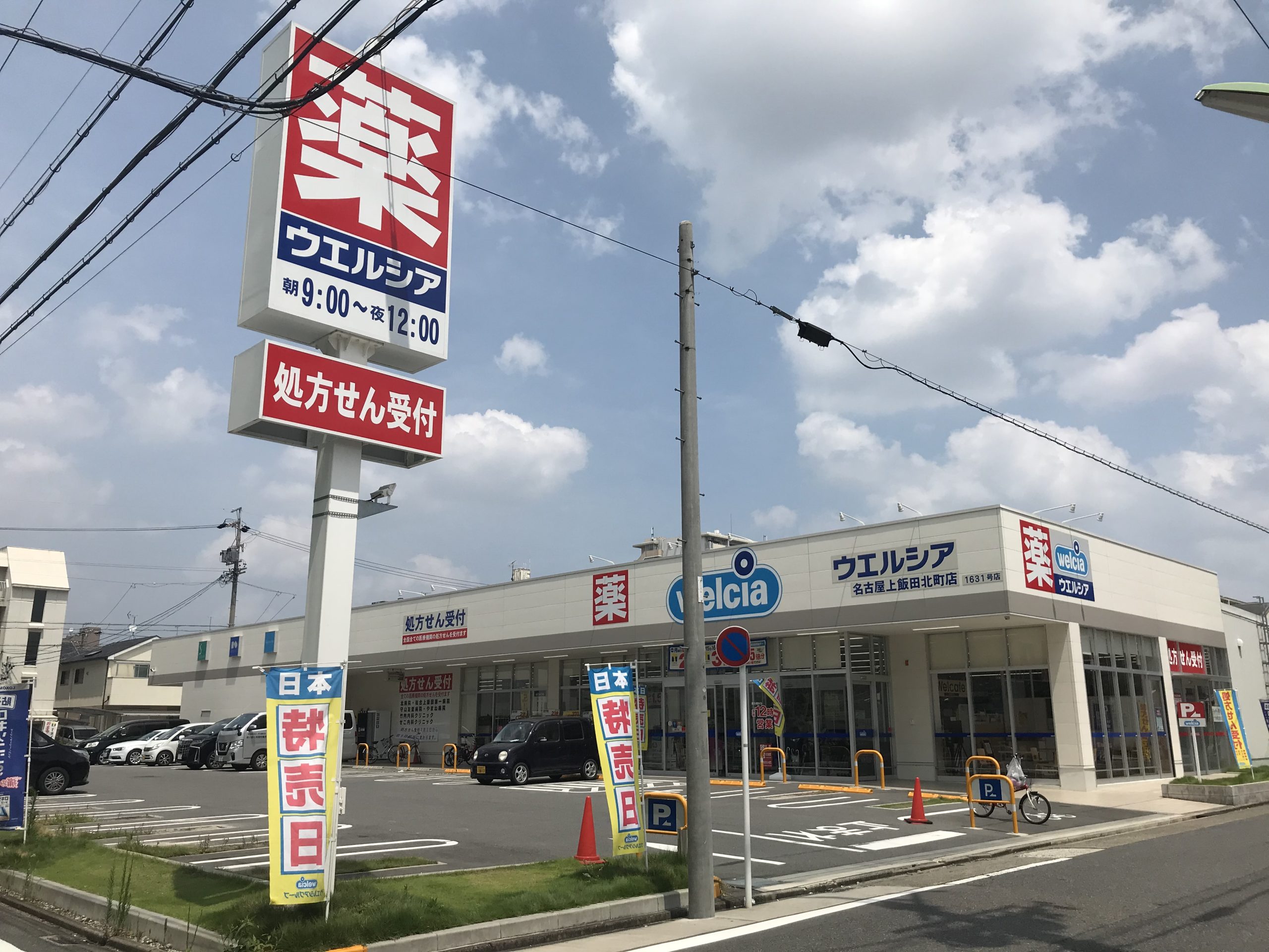カサ ニコ ドラッグストア：ｳｴﾙｼｱ名古屋上飯田北町店　602m