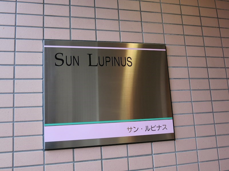 サン・ルピナス 銘板