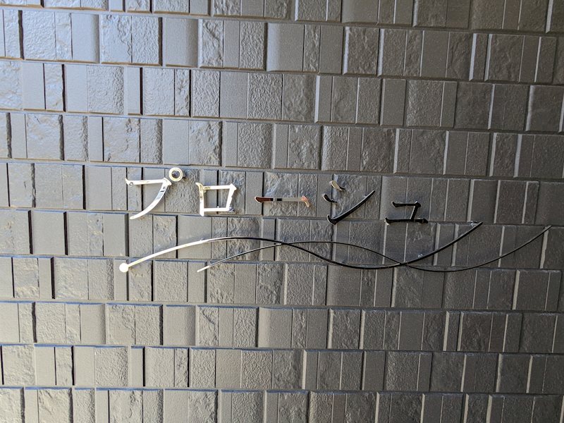 プローシュ 銘板