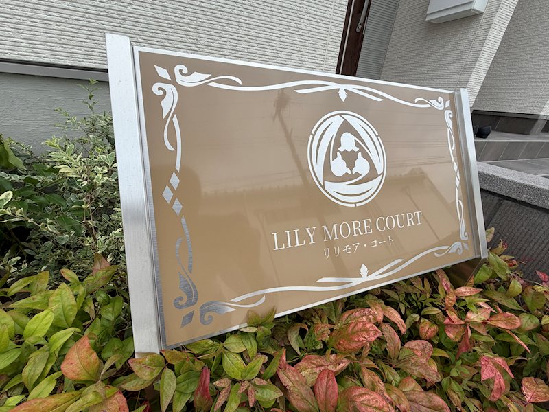 LILY MORE COURT(リリモアコート) 銘板