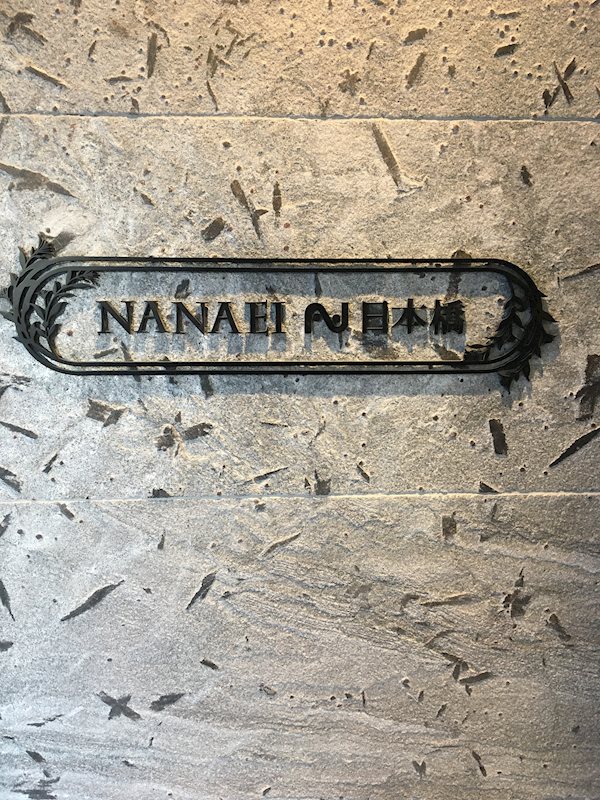 NANAEI 日本橋 銘板