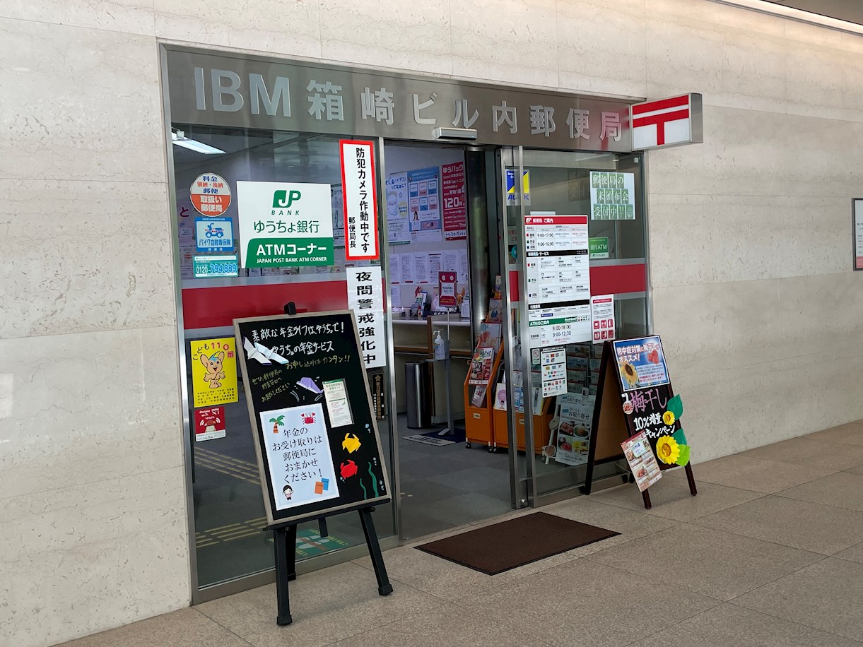 NANAEI 日本橋 郵便局：IBM箱崎ﾋﾞﾙ内郵便局　43m