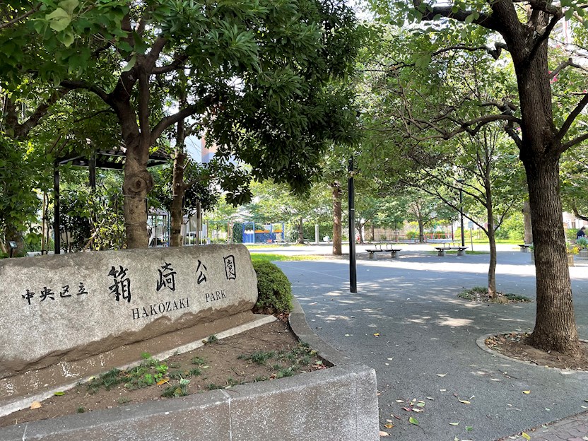 NANAEI 日本橋 公共施設：中央区立箱崎公園　0m