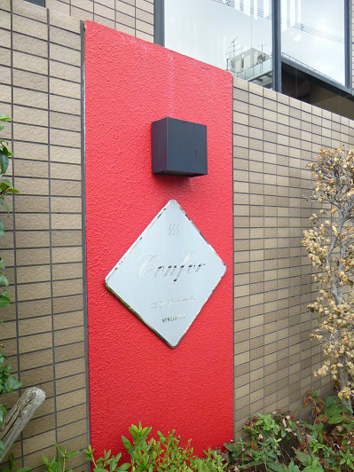 コンフォール 銘板