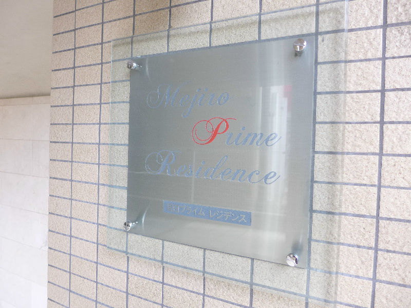 目白プライムレジデンス 銘板