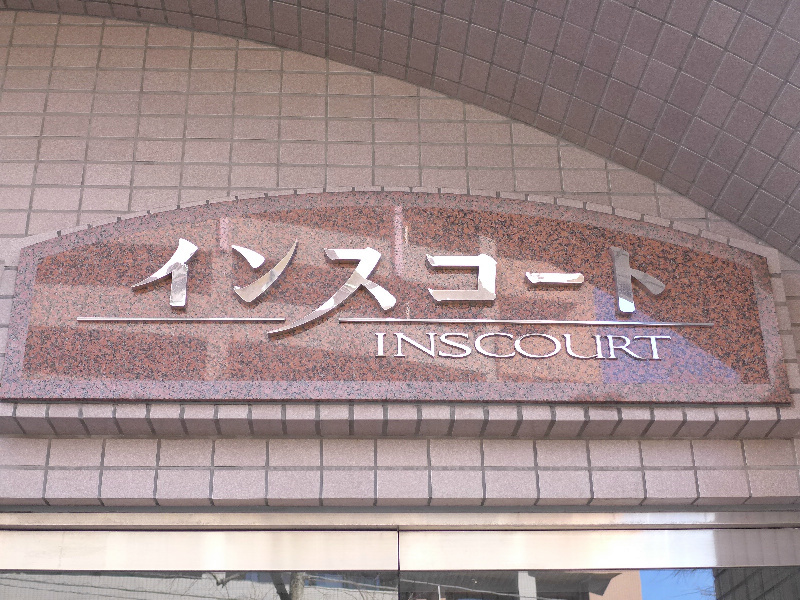 インスコート 館銘板