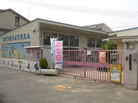 ベルドミール 幼稚園：寝屋川市立中央幼稚園　632m