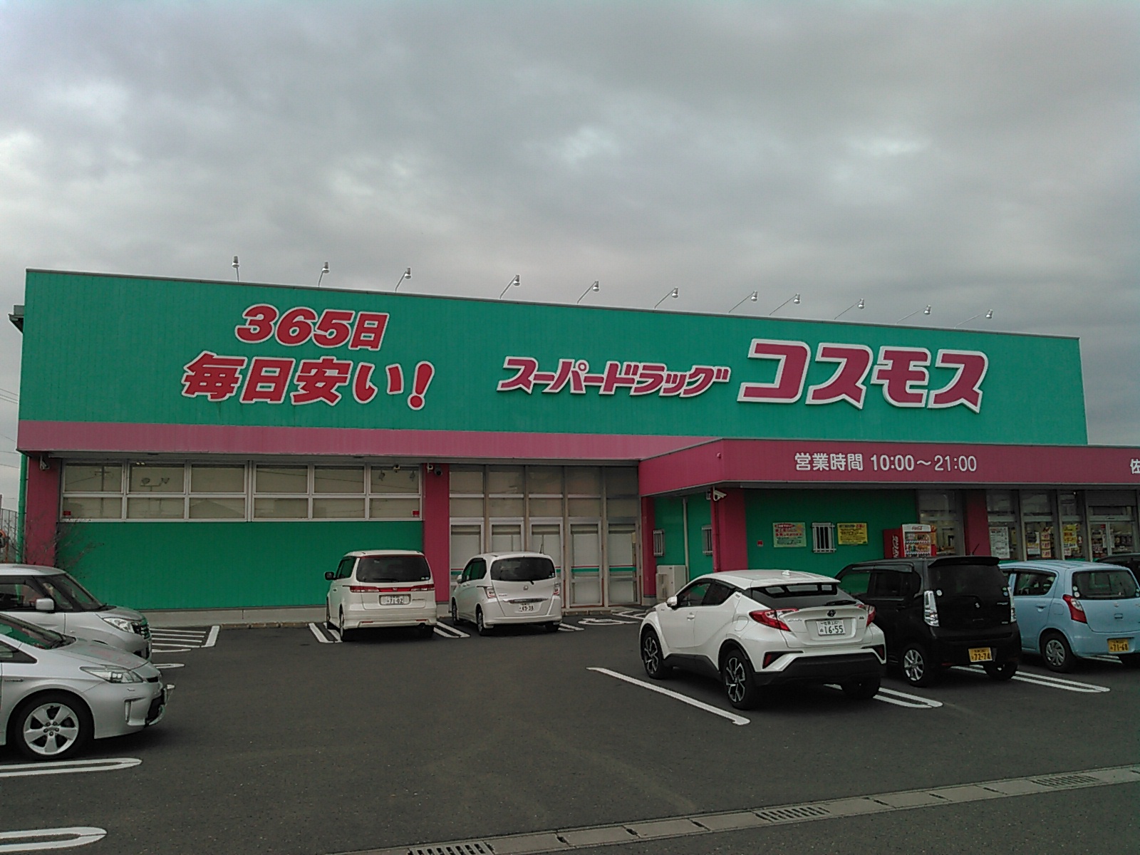 エバーフェニックス ドラッグストア：ﾃﾞｨｽｶｳﾝﾄﾄﾞﾗｯｸﾞｺｽﾓｽ佐賀兵庫店　371m
