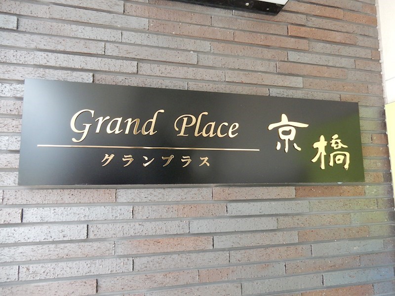 グランプラス京橋 銘板