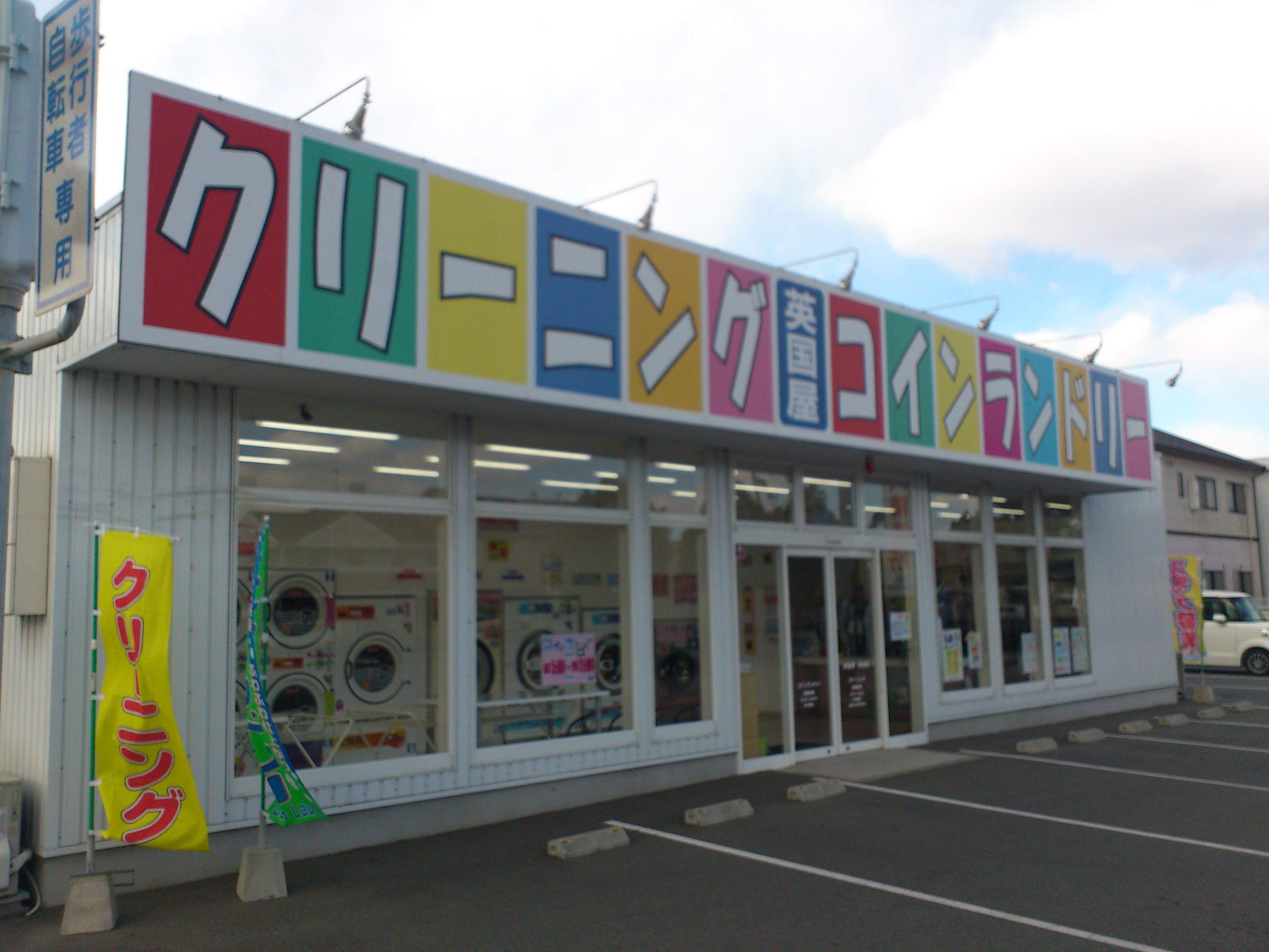 ルミエール野田 コインランドリー：英国屋阿成店　590m