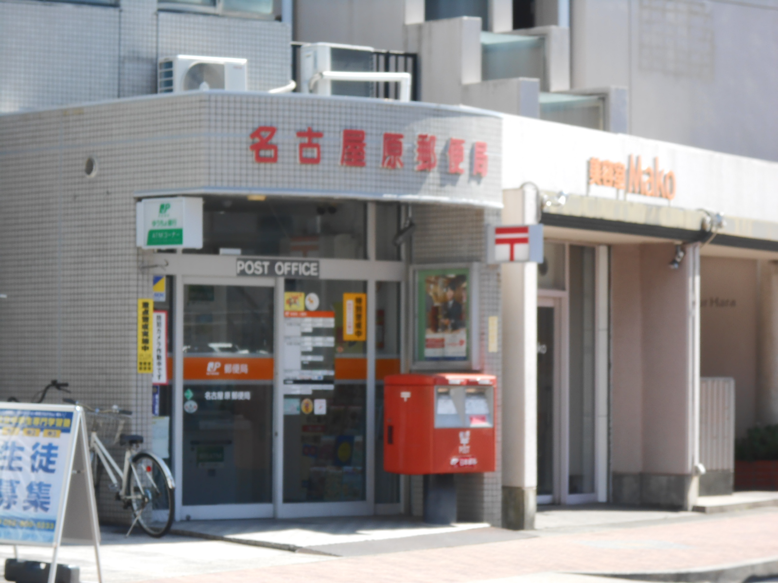 アクアキャニオンHARA 郵便局：名古屋原郵便局　257m　近隣