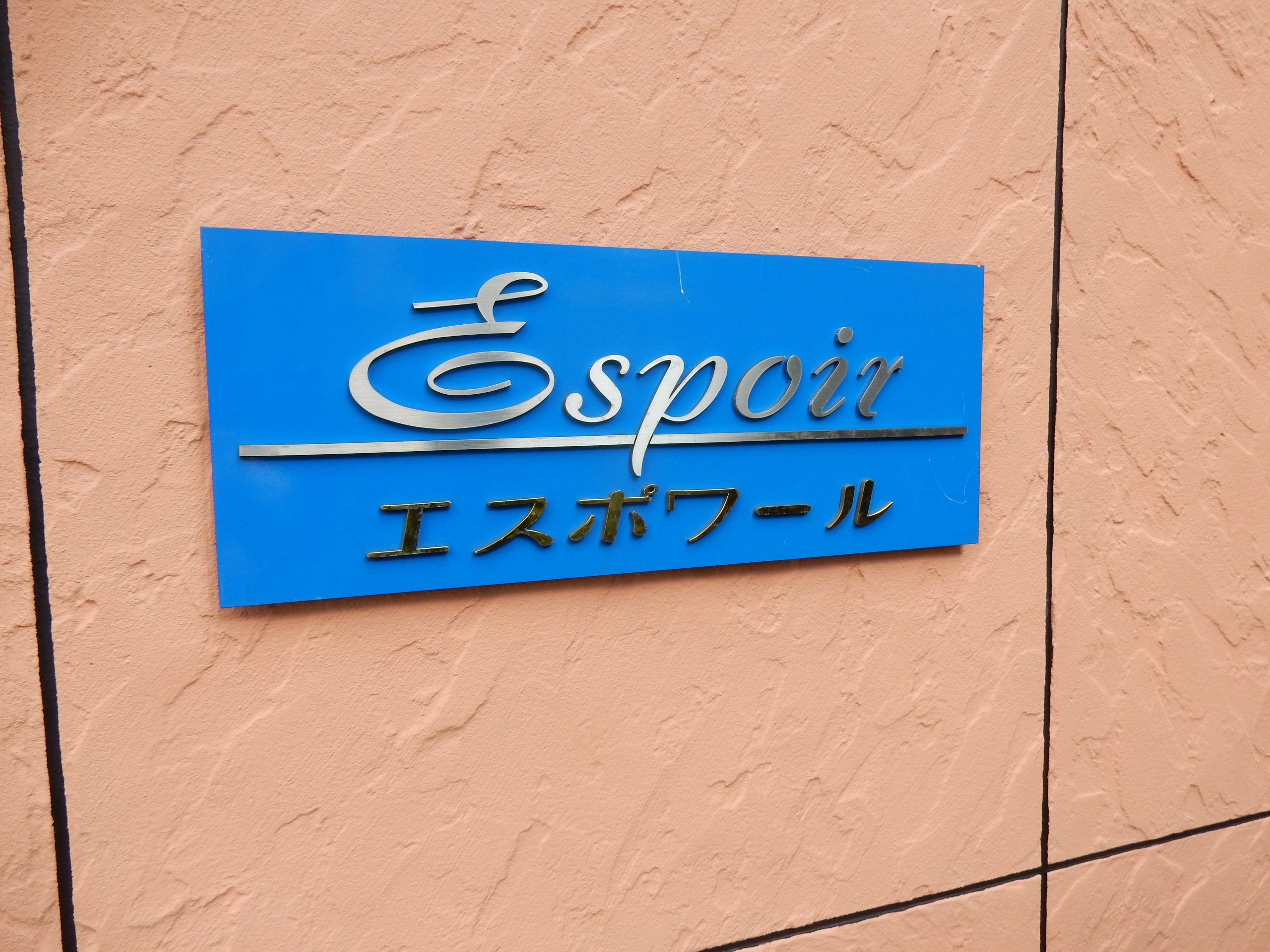 エスポワール 銘板
