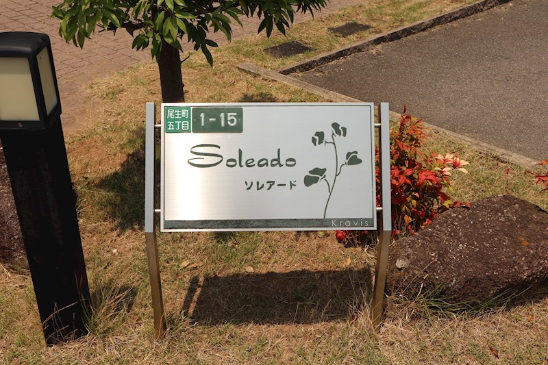 ソレアード 館銘板