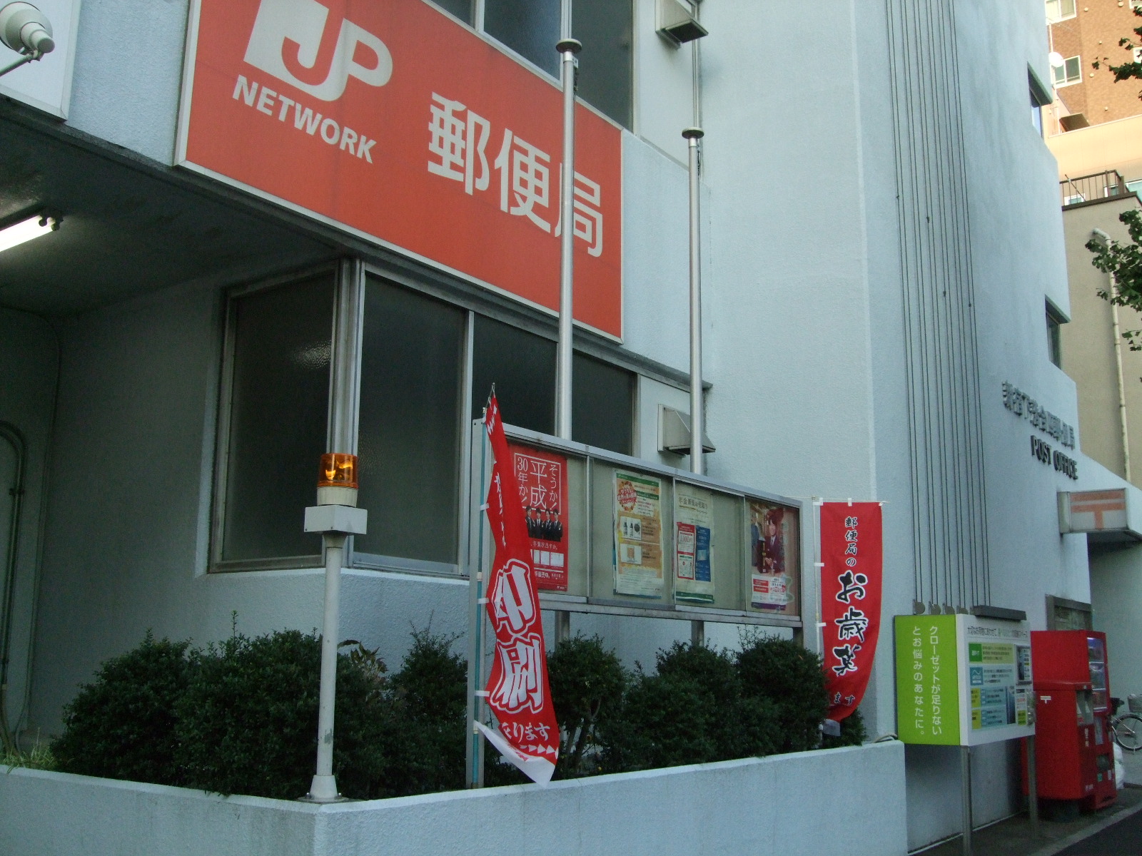目白プライムレジデンス 郵便局：新宿下落合四郵便局　119m　近隣