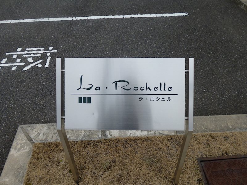 ラ・ロシェル(La・Rochelle) 銘板