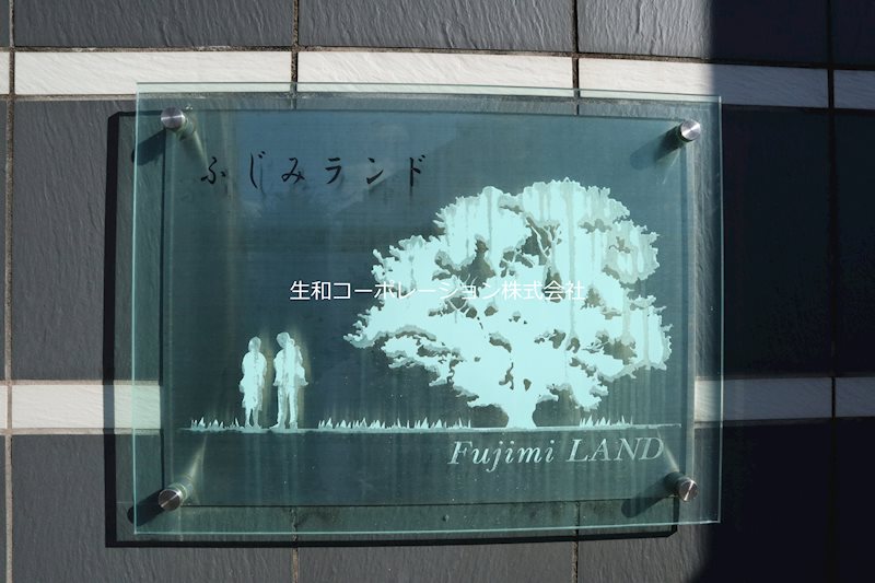 ふじみランド 館銘板