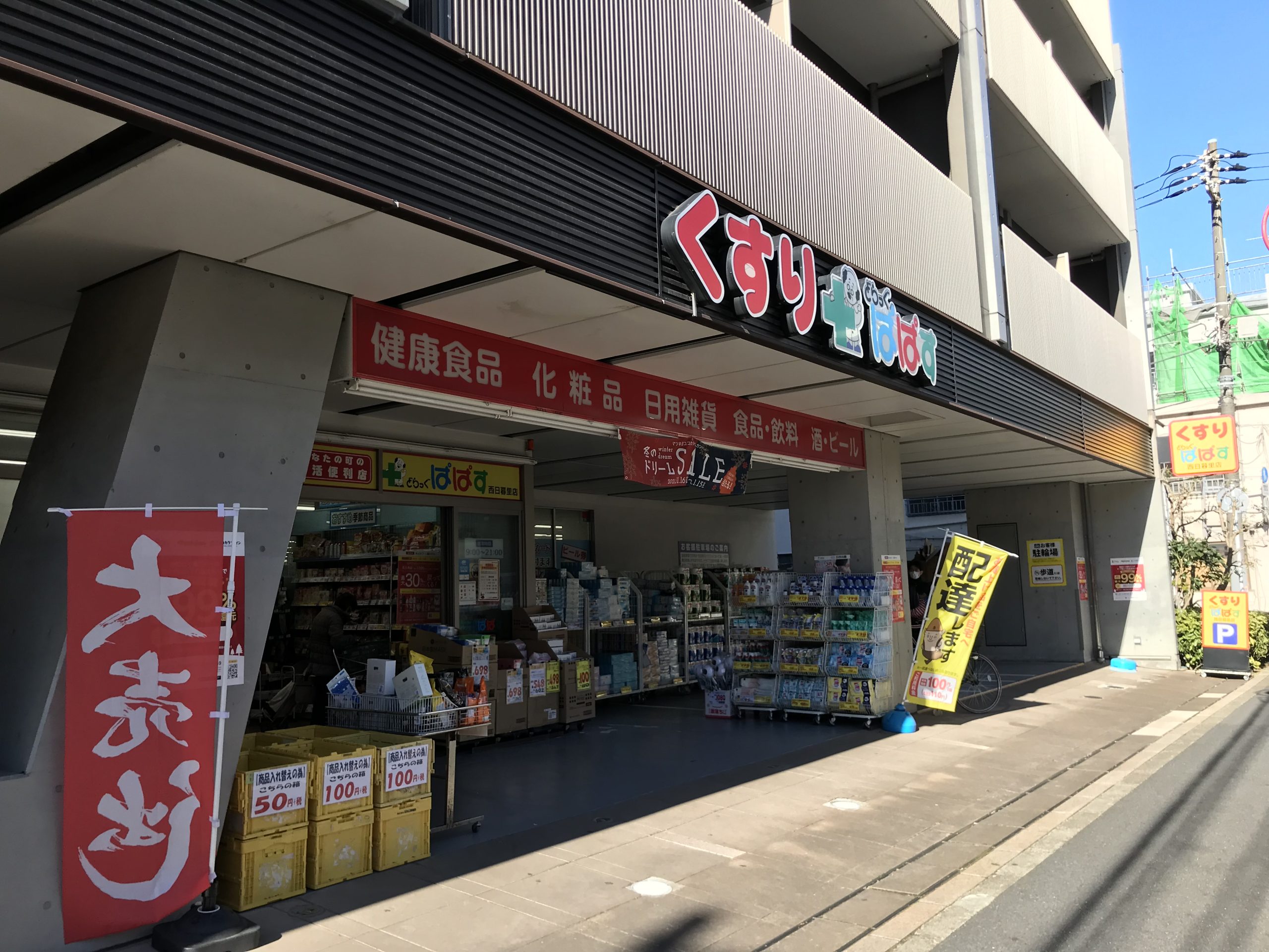 カスターニャ フォレスタ ドラッグストア：どらっぐぱぱす 西日暮里店　121m