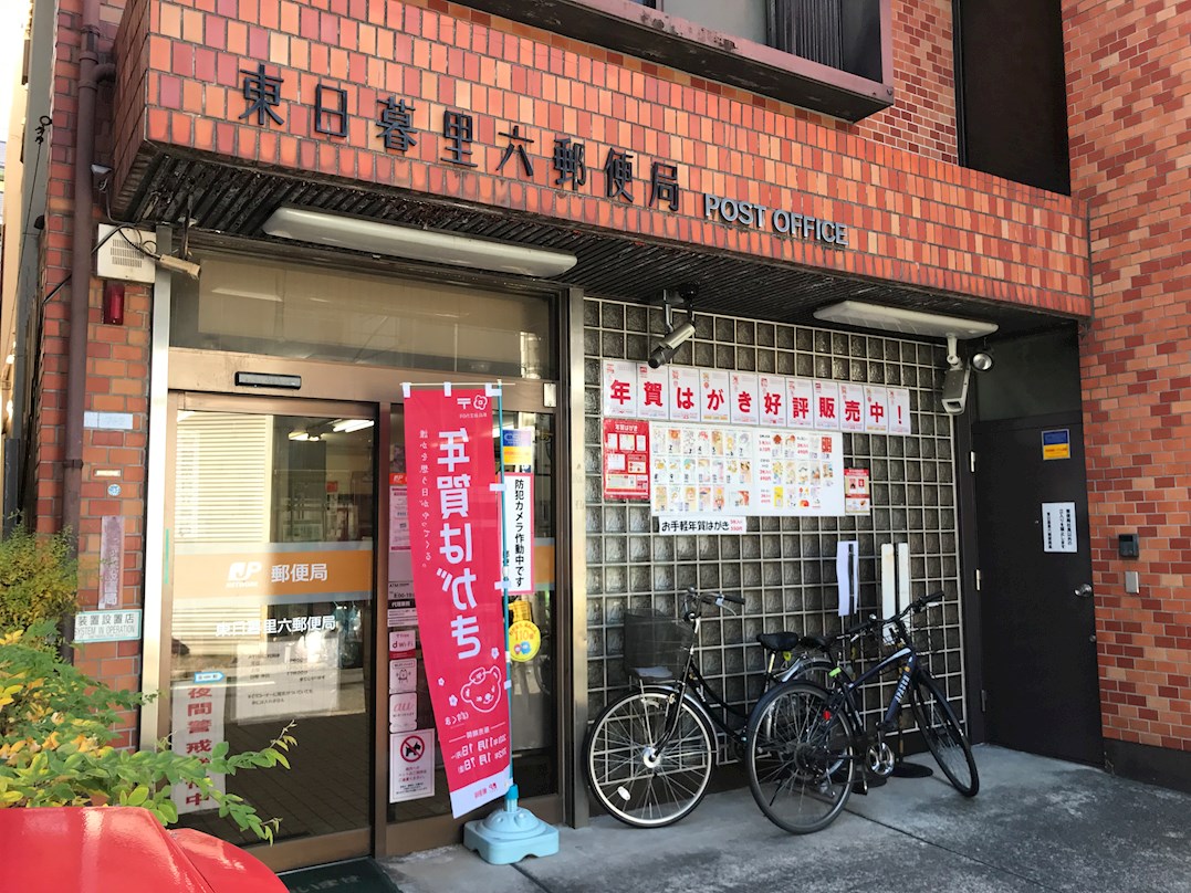 カスターニャ フォレスタ 郵便局：東日暮里六郵便局　385m