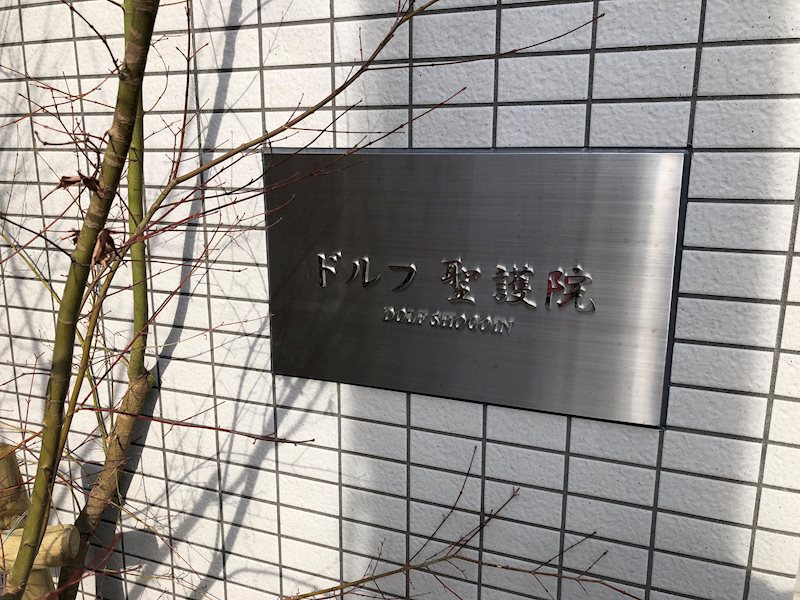ドルフ聖護院 名盤