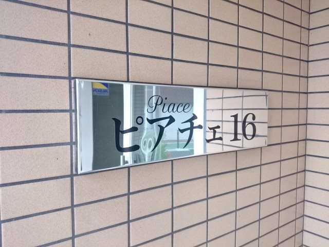 ピアチェ16 外観画像