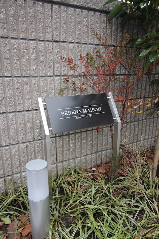 SERENA MAISON（セレーナメゾン） 銘板