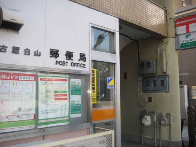 ヒルサイドコート 郵便局：名古屋白山郵便局　238m